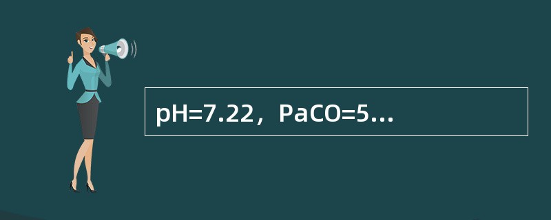 pH=7.22，PaCO=54mmHg，BE=-5.0mmol/L（）