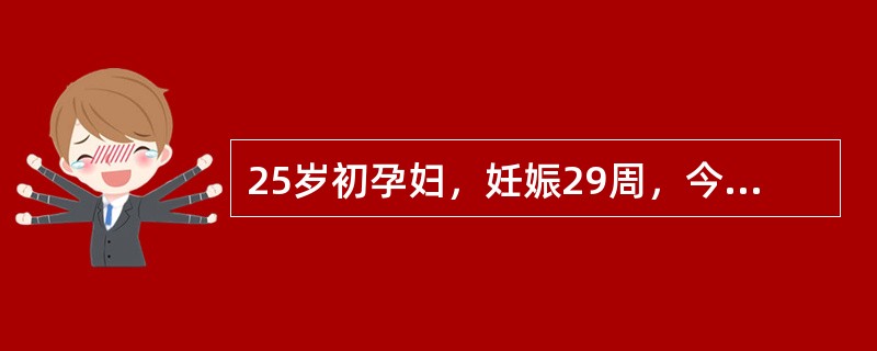 25岁初孕妇，妊娠29周，今晨产前检查时发现血压144／92mmHg，尿蛋白阴性