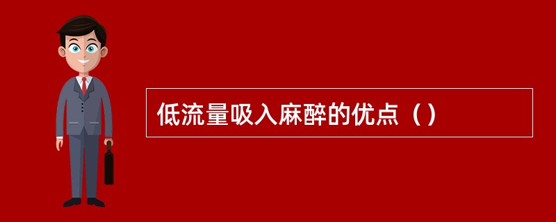 低流量吸入麻醉的优点（）