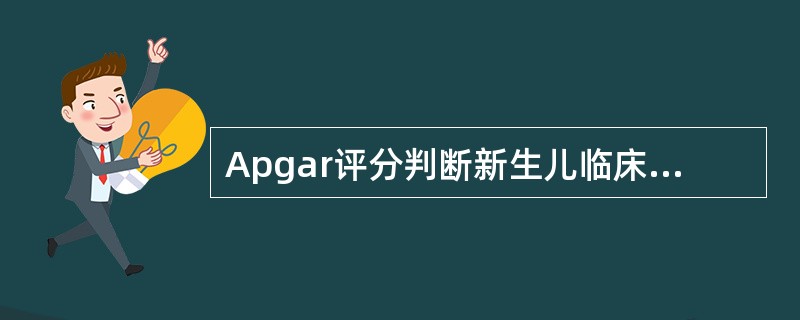 Apgar评分判断新生儿临床恶化的顺序（）