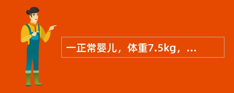 一正常婴儿，体重7.5kg，身长68cm，前囟0.5cm×0.5cm，头围44c