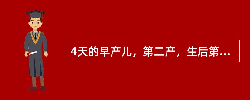 4天的早产儿，第二产，生后第二天出现嗜睡，呕吐，拒奶，时有烦躁及抽搐，偶有尖叫。