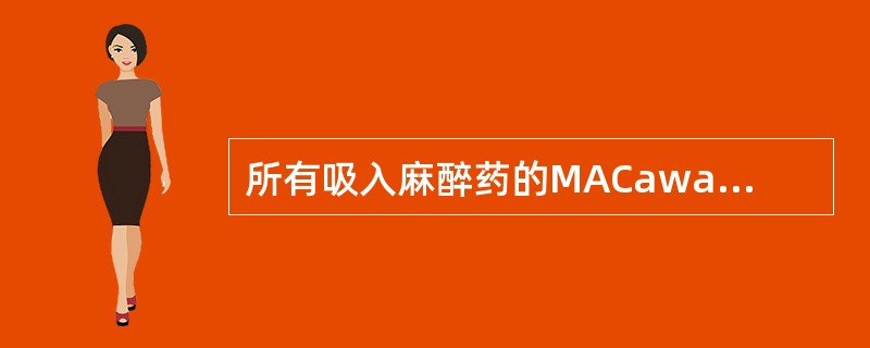所有吸入麻醉药的MACawak基本上均为（）