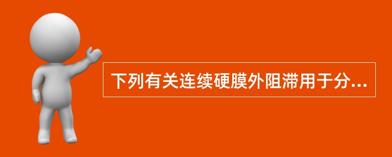 下列有关连续硬膜外阻滞用于分娩镇痛的叙述，不正确的有（）