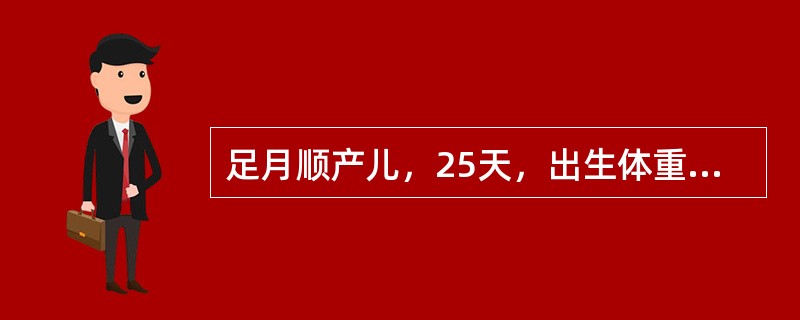 足月顺产儿，25天，出生体重3.2kg，母乳喂养，生后第三天出现黄疸，至今黄疸不