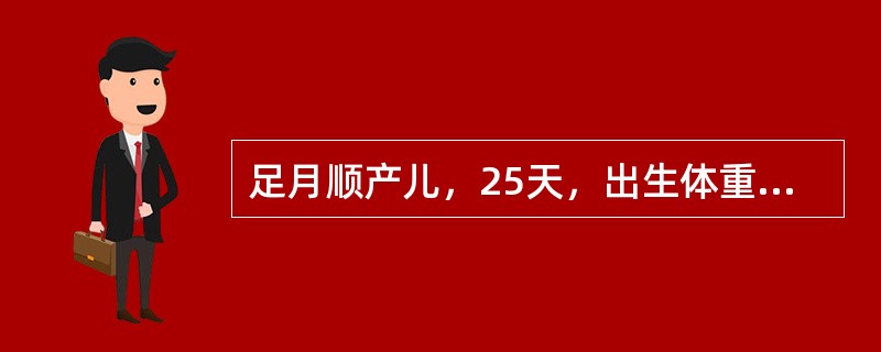 足月顺产儿，25天，出生体重3.2kg，母乳喂养，生后第三天出现黄疸，至今黄疸不