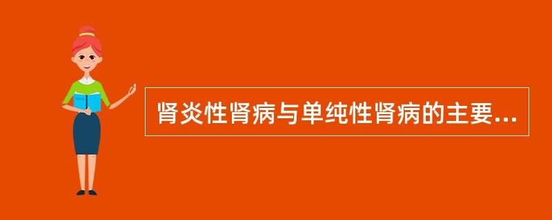 肾炎性肾病与单纯性肾病的主要鉴别点是（）