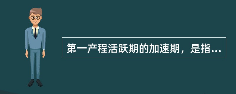 第一产程活跃期的加速期，是指宫口扩张（）