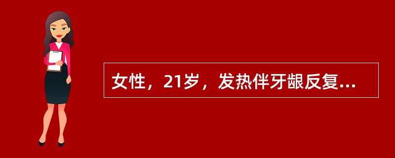 女性，21岁，发热伴牙龈反复出血2周，查皮肤黏膜有出血点，胸骨下段有压痛，肝脾肋