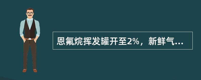 恩氟烷挥发罐开至2%，新鲜气流量为7L/min时，1小时约消耗恩氟烷（）