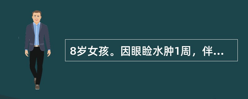 8岁女孩。因眼睑水肿1周，伴下肢水肿4天，咳嗽伴喘憋1天入院。体检：血压135/