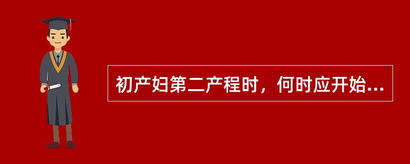 初产妇第二产程时，何时应开始保护会阴（）