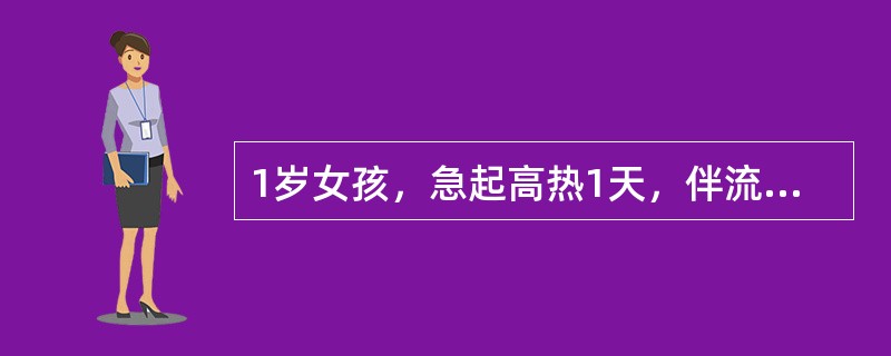 1岁女孩，急起高热1天，伴流涎、厌食。体检：咽部充血，咽腭弓、悬雍垂、软腭等处可