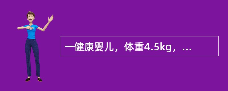 一健康婴儿，体重4.5kg，前囟1.5cm×1.5cm，后囟0.2cm，能微笑，