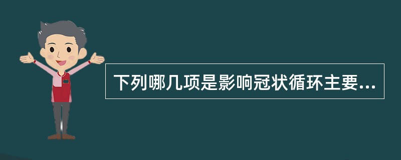 下列哪几项是影响冠状循环主要因素（）