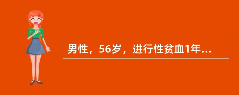 男性，56岁，进行性贫血1年，剧烈腰痛3个月。查体：血红蛋白87g/L，白细胞3