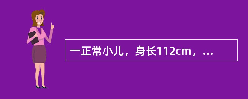 一正常小儿，身长112cm，体重21kg，身长之中点位于脐与耻骨联合之间，腕部骨