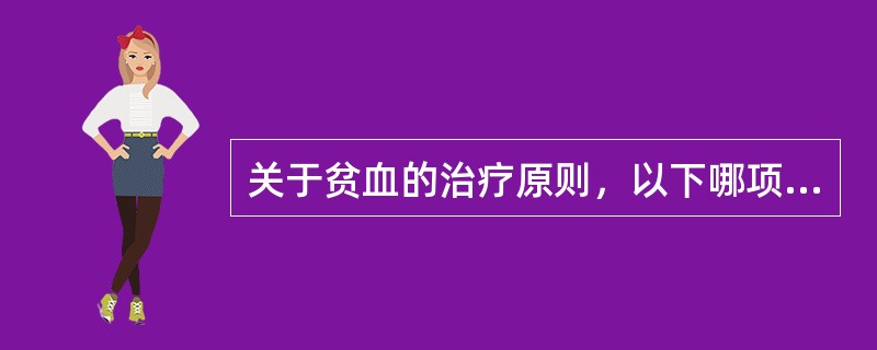 关于贫血的治疗原则，以下哪项不正确（）