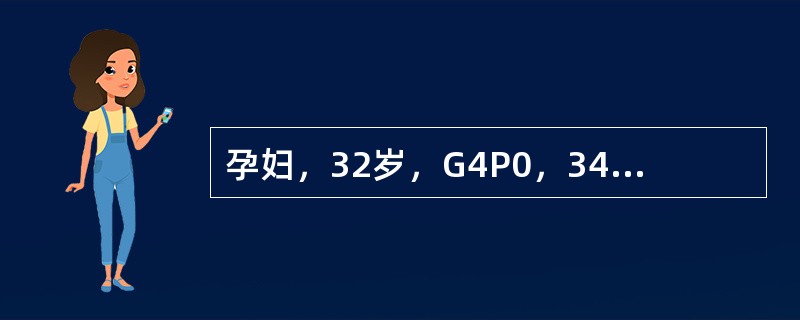 孕妇，32岁，G4P0，34周妊娠，曾有3次人工流产史。因阴道中量流血2天入院。