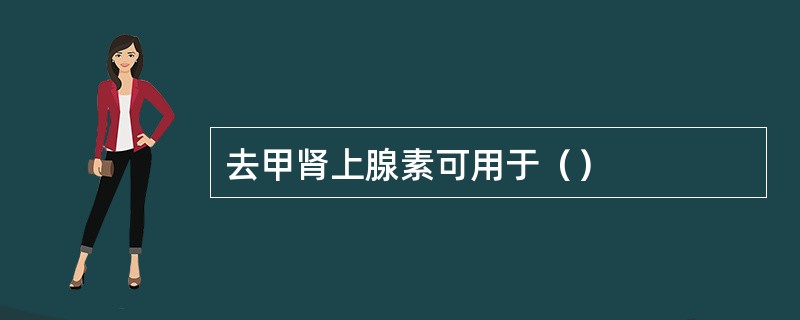 去甲肾上腺素可用于（）