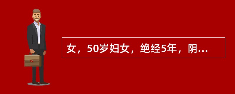 女，50岁妇女，绝经5年，阴道口脱出一肿物1年，常在大笑、跑步时有尿液溢出，有时