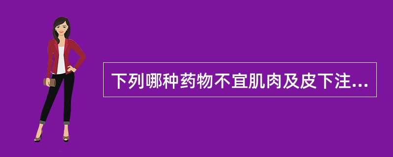 下列哪种药物不宜肌肉及皮下注射（）