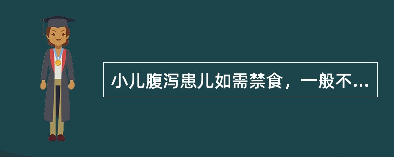 小儿腹泻患儿如需禁食，一般不应超过（）