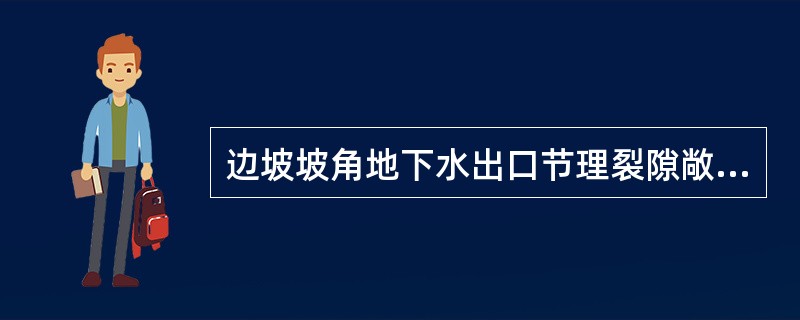 边坡坡角地下水出口节理裂隙敞开情况不同，影响裂隙水压力的大小，进而影响边坡的稳定