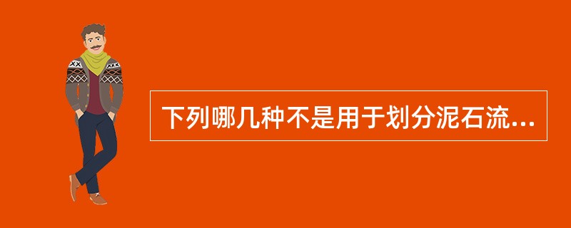 下列哪几种不是用于划分泥石流类型的？（）