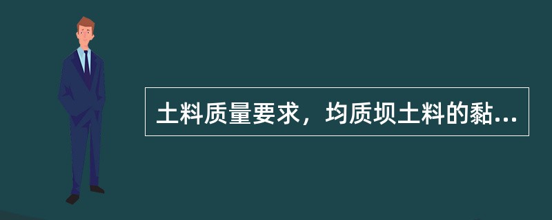 土料质量要求，均质坝土料的黏粒含量以（）为宜。