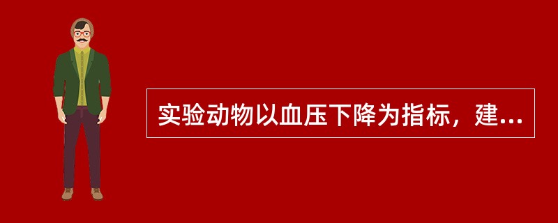 实验动物以血压下降为指标，建立的可逆性失血性休克模型之特点有（）