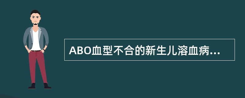 ABO血型不合的新生儿溶血病可发生于第1胎，因自然界的ABO抗原因子可使O型血母