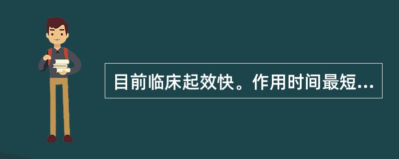 目前临床起效快。作用时间最短的镇痛药为（）