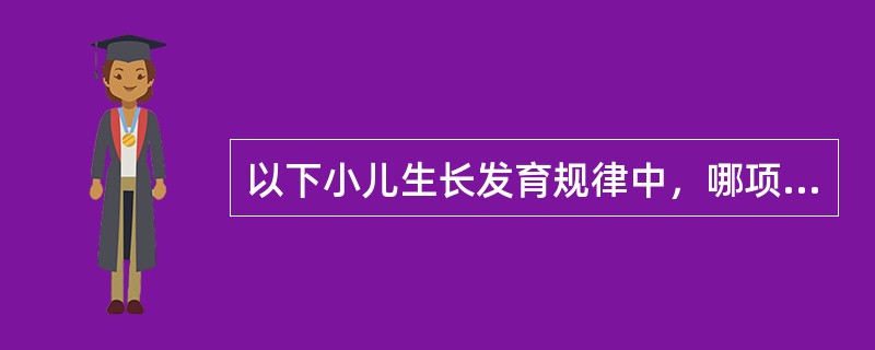 以下小儿生长发育规律中，哪项是错误的（）