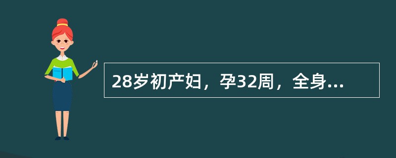 28岁初产妇，孕32周，全身水肿及头痛就诊。查体：血压170／110mmHg，尿