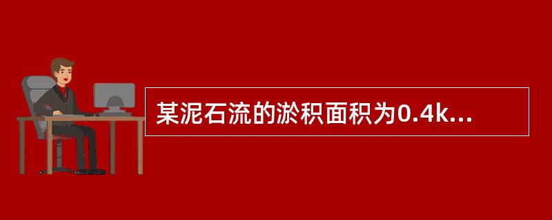 某泥石流的淤积面积为0.4km2，泥石流体的平均厚度为2.5m，固体物质的体积含