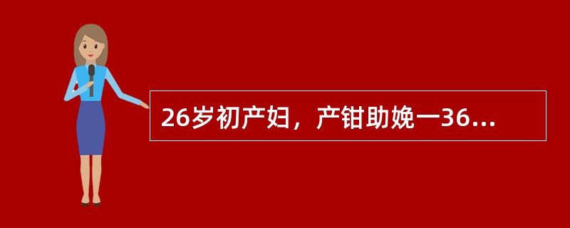 26岁初产妇，产钳助娩一3600g女婴，现产后1小时，在产房观察。该产妇产后6小