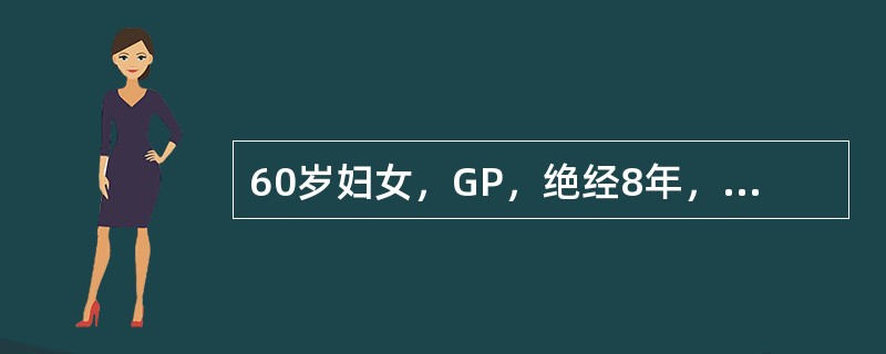 60岁妇女，GP，绝经8年，慢性支气管炎20年，阴道口脱出一块状物2年，近来常有