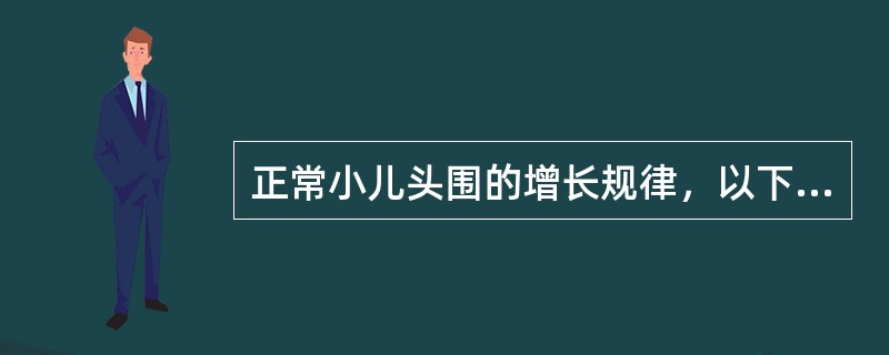 正常小儿头围的增长规律，以下哪项是错误的（）