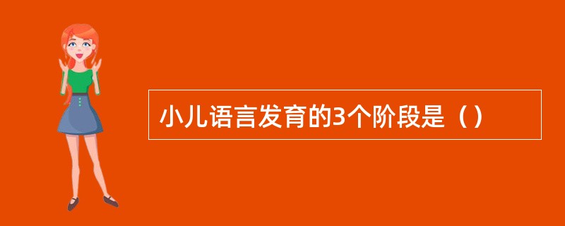 小儿语言发育的3个阶段是（）