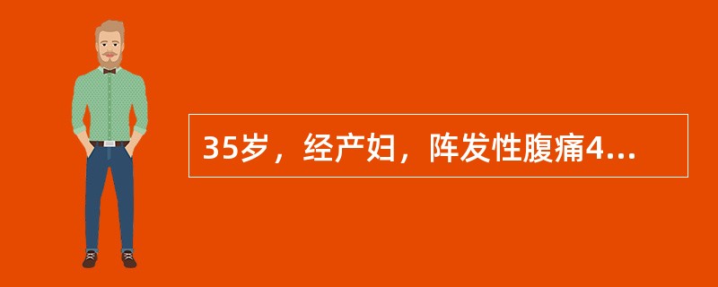 35岁，经产妇，阵发性腹痛4小时，现宫缩30秒，间隔3～4分钟，中等强度，急诊室