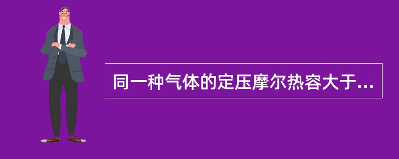 同一种气体的定压摩尔热容大于定容摩尔热容，其原因是（）。