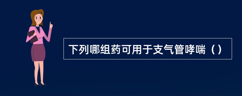 下列哪组药可用于支气管哮喘（）