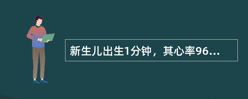 新生儿出生1分钟，其心率96次／分，律齐，呼吸浅，不规律，四肢活动好，吸痰时喉部