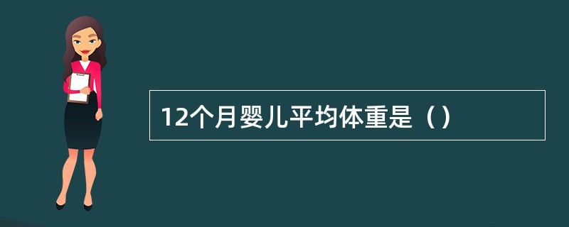 12个月婴儿平均体重是（）