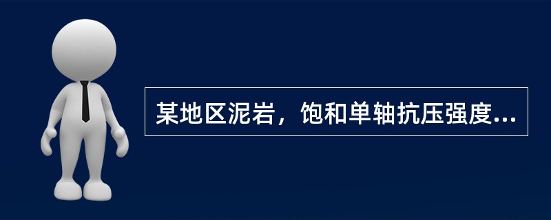 某地区泥岩，饱和单轴抗压强度为25MPa，岩体完整性系数K为0.55，下列完整性