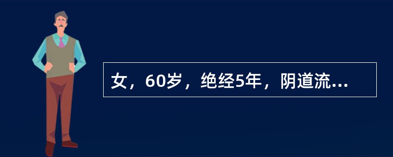 女，60岁，绝经5年，阴道流血淋漓不尽10天就诊，肥胖，有慢性高血压史。妇科检查