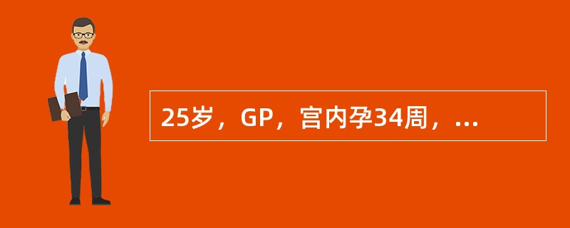 25岁，GP，宫内孕34周，皮肤瘙痒、发黄4天，一般情况好，产科检查无明显异常，