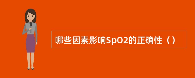 哪些因素影响SpO2的正确性（）
