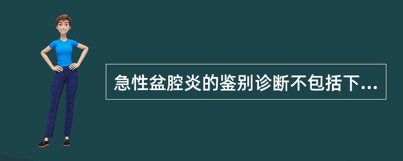 急性盆腔炎的鉴别诊断不包括下列哪项（）